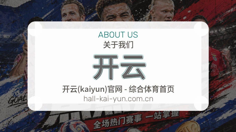关于 开云 的品牌历程