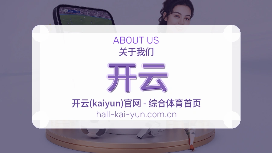 开云球迷交流内容介绍